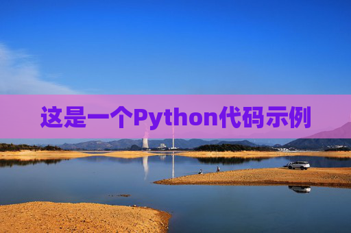 这是一个Python代码示例